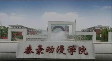 江西泰豪动漫职业学院