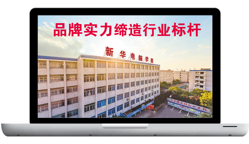 江西新华电脑学院（江西新华电脑技工学校）