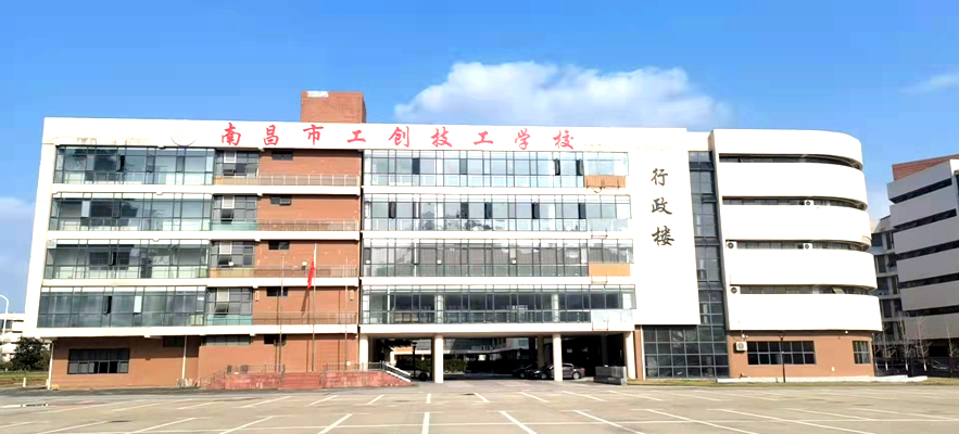 南昌市工创技工学校