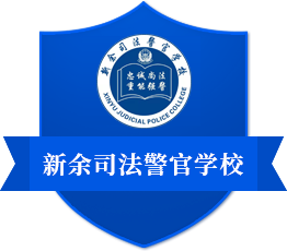 新余司法警官学校