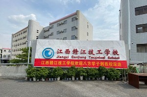 江西赣江技工学校