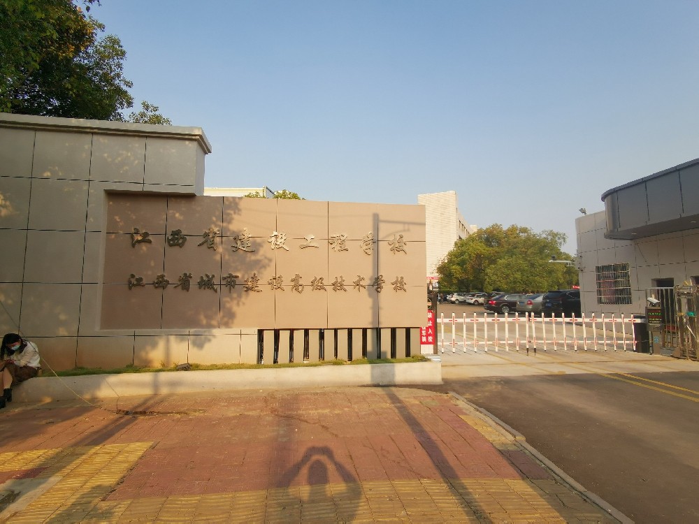 江西省城市建设高级技术学校（江西省建设工程学校）