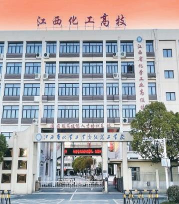 江西省化学工业高级技工学校