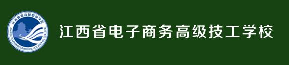 江西省电子商务高级技工学校