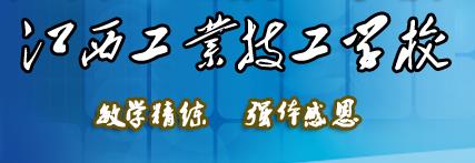 江西工业技工学校