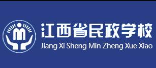 江西省民政技工学校（江西省民政学校）