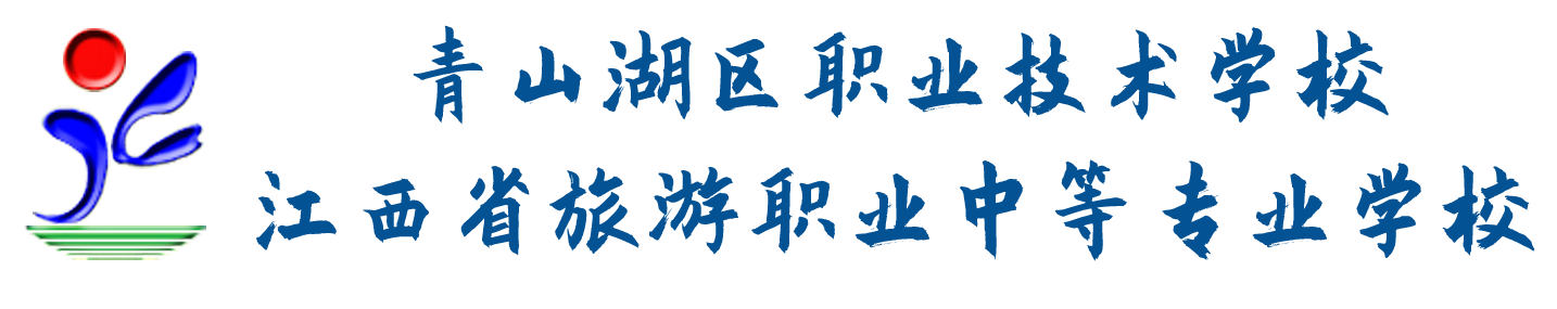 南昌市青山湖区职业技术学校(江西省旅游职业中等专业学校)2021年秋季招生简章