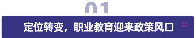 政策、市场双驱动，职业教育发展趋势展望