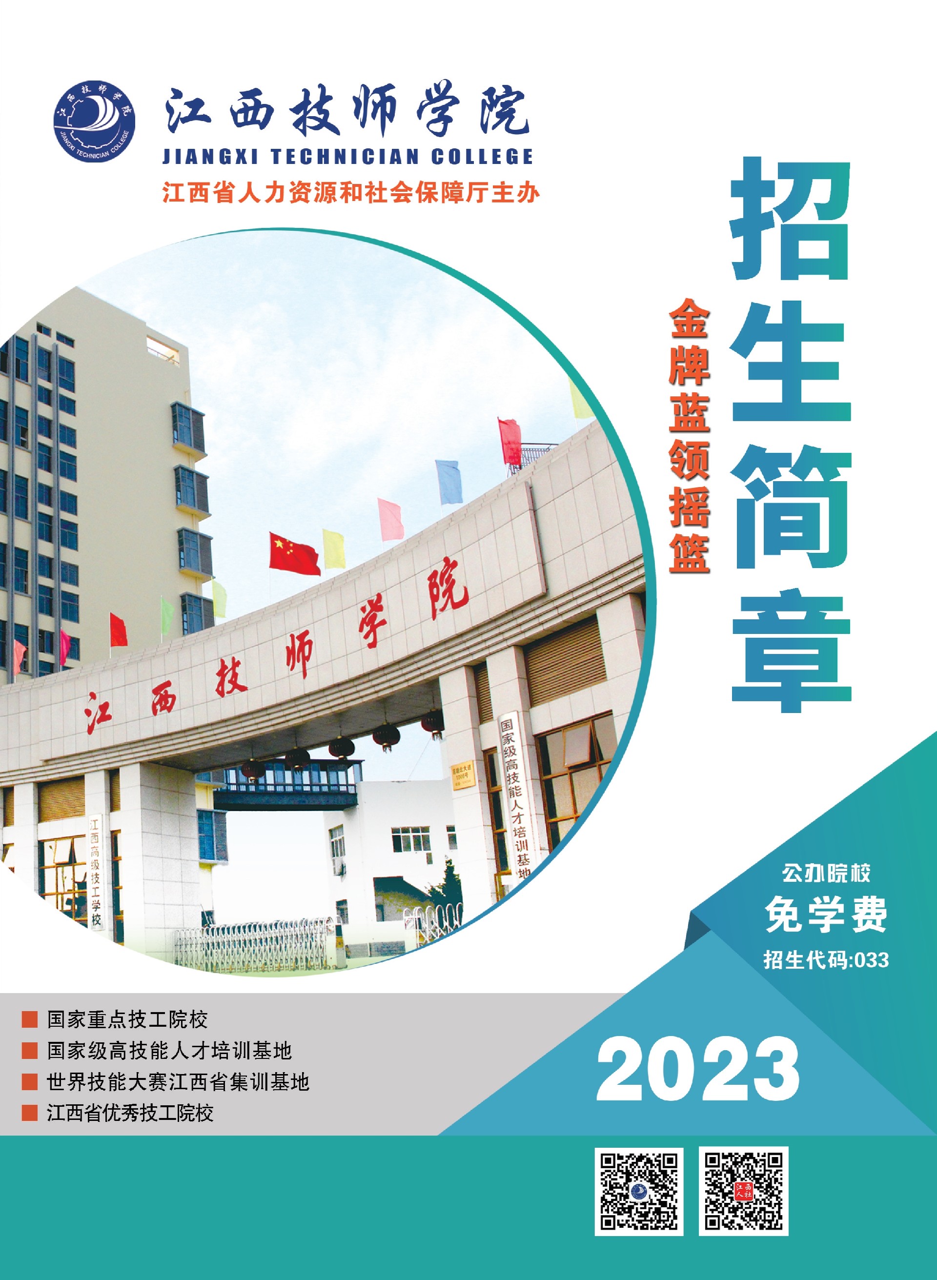 江西技师学院2023年招生简章_1.jpg