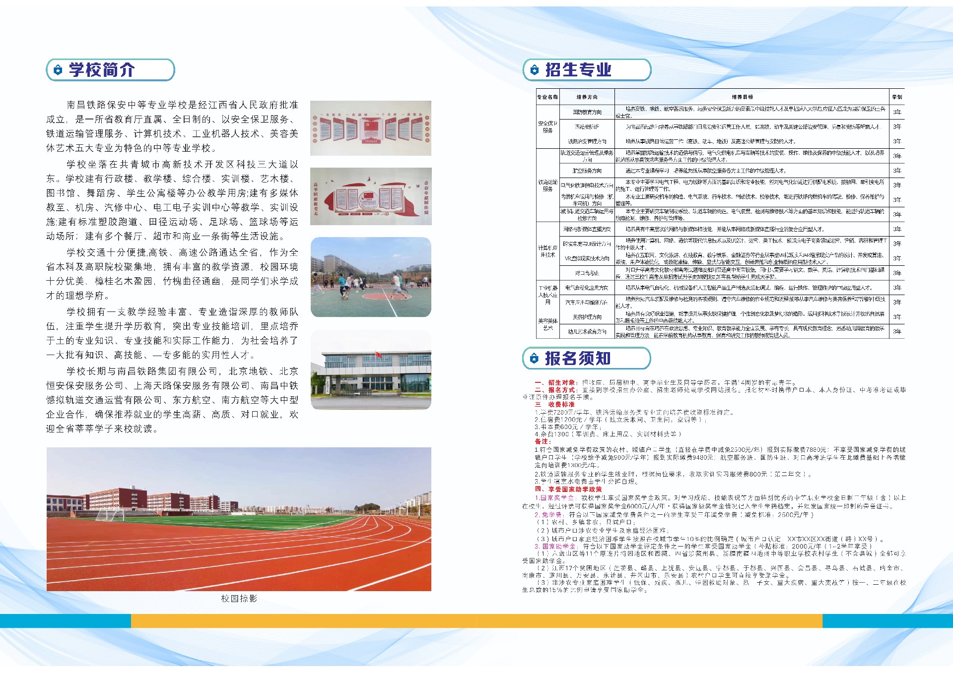 南昌铁路保安中等专业学校2023年招生简章