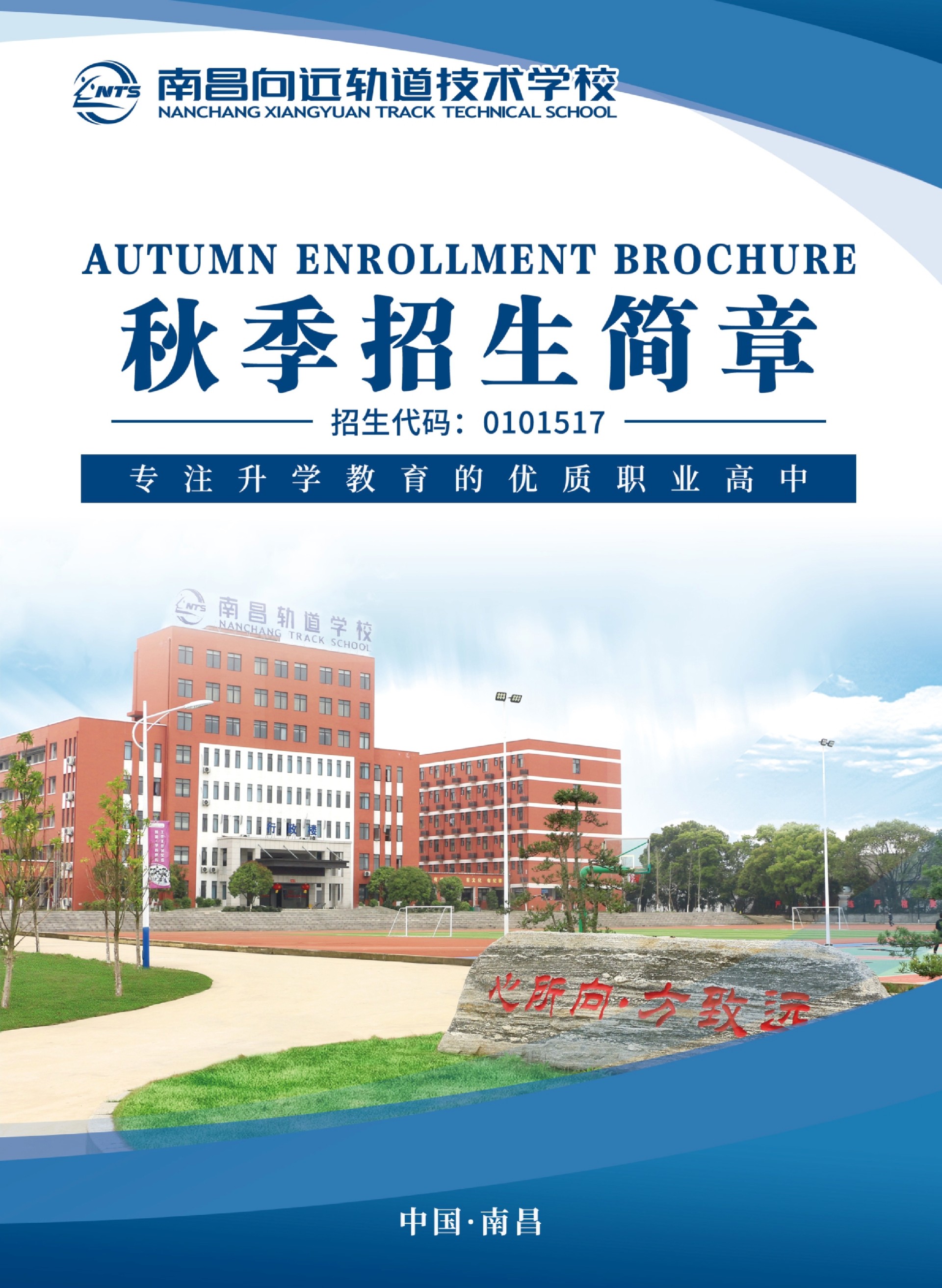 南昌向远轨道技术学校招生简章(1)_1.jpg